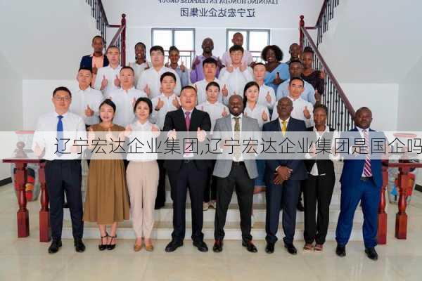 辽宁宏达企业集团,辽宁宏达企业集团是国企吗