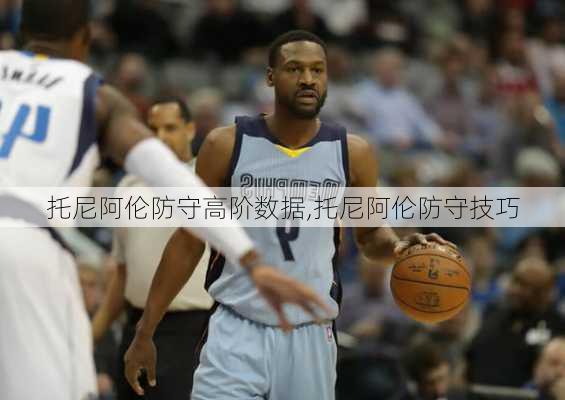 托尼阿伦防守高阶数据,托尼阿伦防守技巧