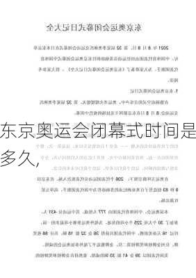 东京奥运会闭幕式时间是多久,