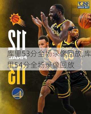 库里53分全场录像回放,库里54分全场录像回放