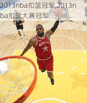 2013nba扣篮冠军,2013nba扣篮大赛冠军