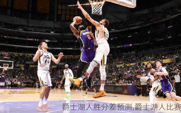 爵士湖人胜分差预测,爵士湖人比赛