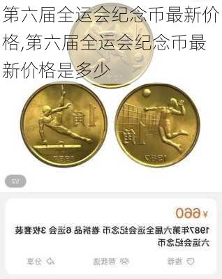 第六届全运会纪念币最新价格,第六届全运会纪念币最新价格是多少