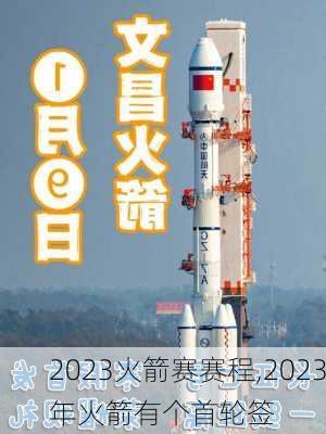 2023火箭赛赛程,2023年火箭有个首轮签
