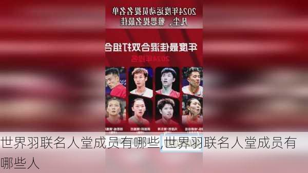 世界羽联名人堂成员有哪些,世界羽联名人堂成员有哪些人