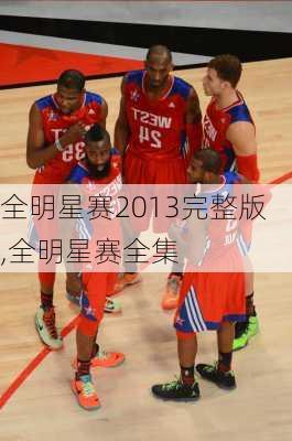 全明星赛2013完整版,全明星赛全集