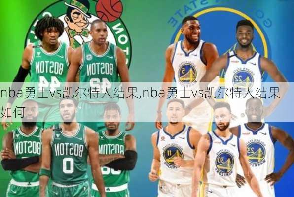 nba勇士vs凯尔特人结果,nba勇士vs凯尔特人结果如何