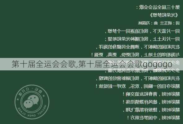 第十届全运会会歌,第十届全运会会歌gogogo