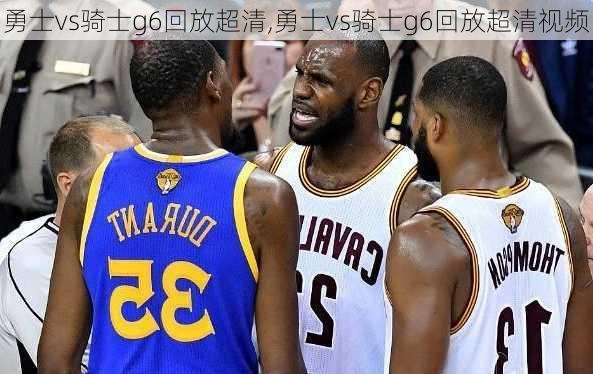 勇士vs骑士g6回放超清,勇士vs骑士g6回放超清视频