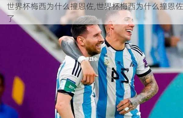 世界杯梅西为什么撞恩佐,世界杯梅西为什么撞恩佐了