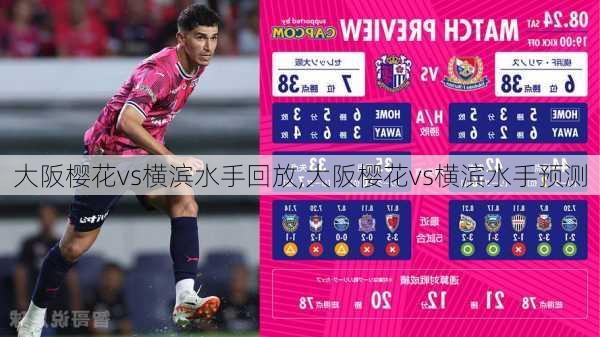 大阪樱花vs横滨水手回放,大阪樱花vs横滨水手预测