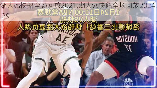 湖人vs快船全场回放2021,湖人vs快船全场回放2024.2.29