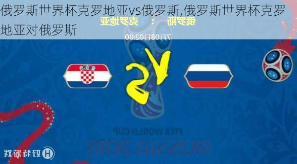 俄罗斯世界杯克罗地亚vs俄罗斯,俄罗斯世界杯克罗地亚对俄罗斯