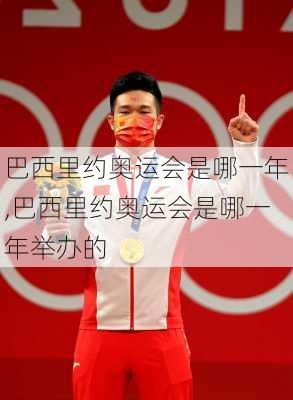 巴西里约奥运会是哪一年,巴西里约奥运会是哪一年举办的