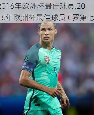 2016年欧洲杯最佳球员,2016年欧洲杯最佳球员 C罗第七