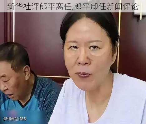 新华社评郎平离任,郎平卸任新闻评论