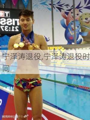 宁泽涛退役,宁泽涛退役时间