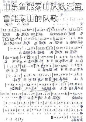 山东鲁能泰山队歌汽笛,鲁能泰山的队歌