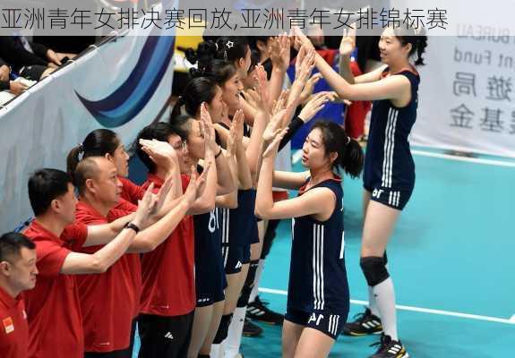 亚洲青年女排决赛回放,亚洲青年女排锦标赛