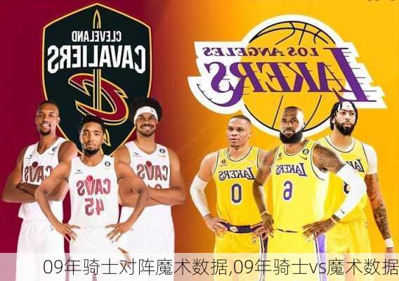 09年骑士对阵魔术数据,09年骑士vs魔术数据