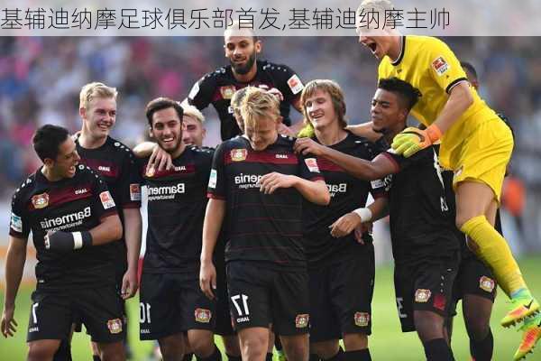 基辅迪纳摩足球俱乐部首发,基辅迪纳摩主帅