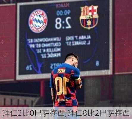 拜仁2比0巴萨梅西,拜仁8比2巴萨梅西