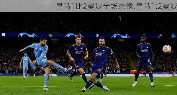 皇马1比2曼城全场录像,皇马1:2曼城