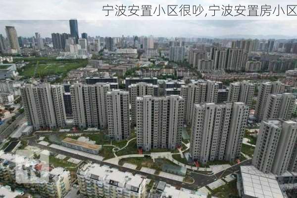 宁波安置小区很吵,宁波安置房小区
