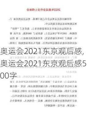 奥运会2021东京观后感,奥运会2021东京观后感500字