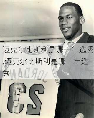 迈克尔比斯利是哪一年选秀,迈克尔比斯利是哪一年选秀
