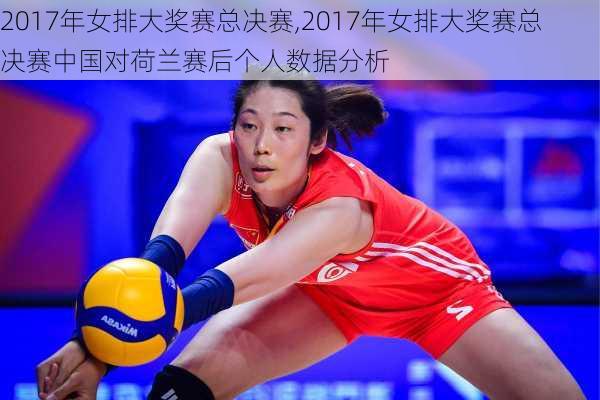 2017年女排大奖赛总决赛,2017年女排大奖赛总决赛中国对荷兰赛后个人数据分析