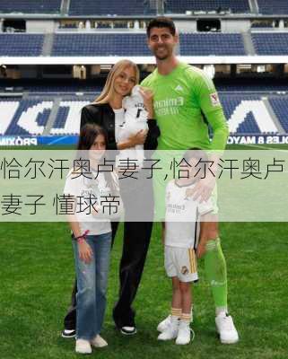 恰尔汗奥卢妻子,恰尔汗奥卢妻子 懂球帝