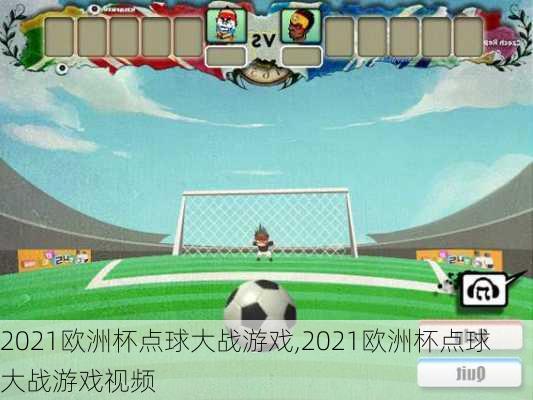 2021欧洲杯点球大战游戏,2021欧洲杯点球大战游戏视频