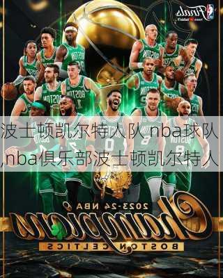 波士顿凯尔特人队 nba球队,nba俱乐部波士顿凯尔特人