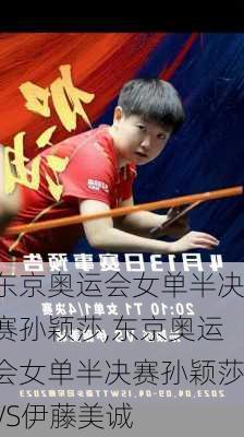 东京奥运会女单半决赛孙颖莎,东京奥运会女单半决赛孙颖莎VS伊藤美诚