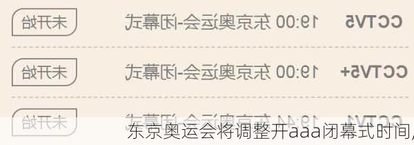 东京奥运会将调整开aaa闭幕式时间,