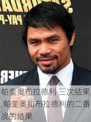 帕奎奥布拉德利 三次结果,帕奎奥和布拉德利的二番战的结果