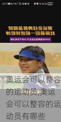 奥运会可以整容的运动员,奥运会可以整容的运动员有哪些