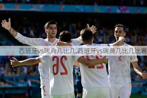 西班牙vs瑞典几比几,西班牙vs瑞典几比几比赛