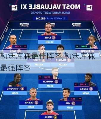 勒沃库森最佳阵容,勒沃库森最强阵容