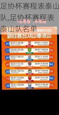 足协杯赛程表泰山队,足协杯赛程表泰山队名单