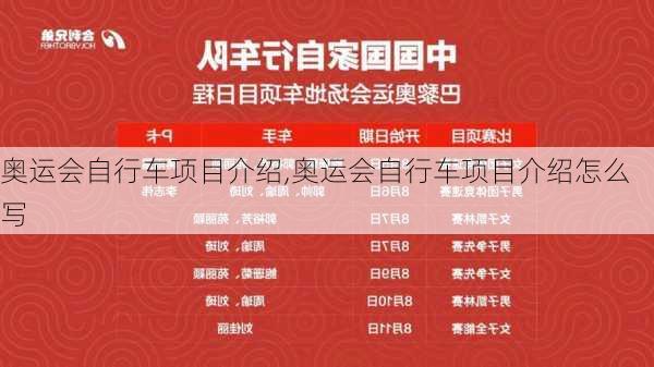 奥运会自行车项目介绍,奥运会自行车项目介绍怎么写