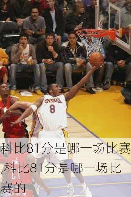 科比81分是哪一场比赛,科比81分是哪一场比赛的