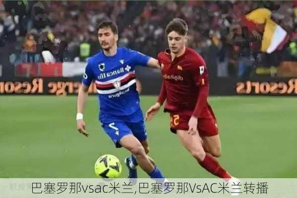 巴塞罗那vsac米兰,巴塞罗那VsAC米兰转播