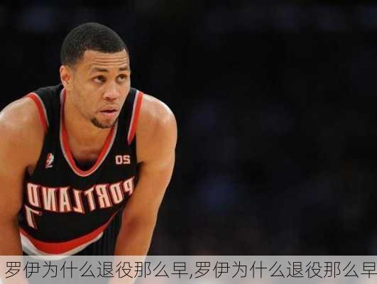 罗伊为什么退役那么早,罗伊为什么退役那么早