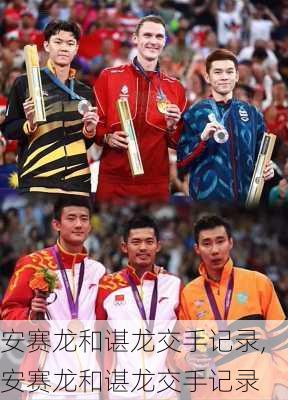 安赛龙和谌龙交手记录,安赛龙和谌龙交手记录