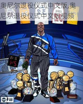 奥尼尔退役仪式中文版,奥尼尔退役仪式中文版视频
