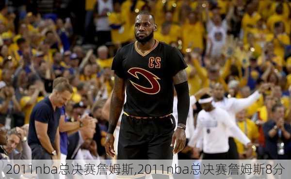 2011nba总决赛詹姆斯,2011nba总决赛詹姆斯8分