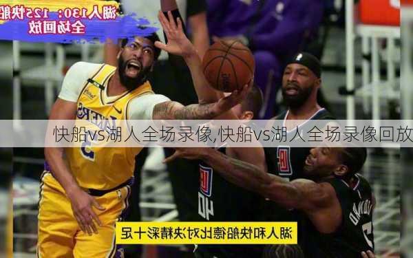 快船vs湖人全场录像,快船vs湖人全场录像回放