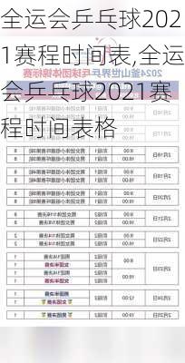 全运会乒乓球2021赛程时间表,全运会乒乓球2021赛程时间表格